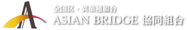 AsianBridge協同組合